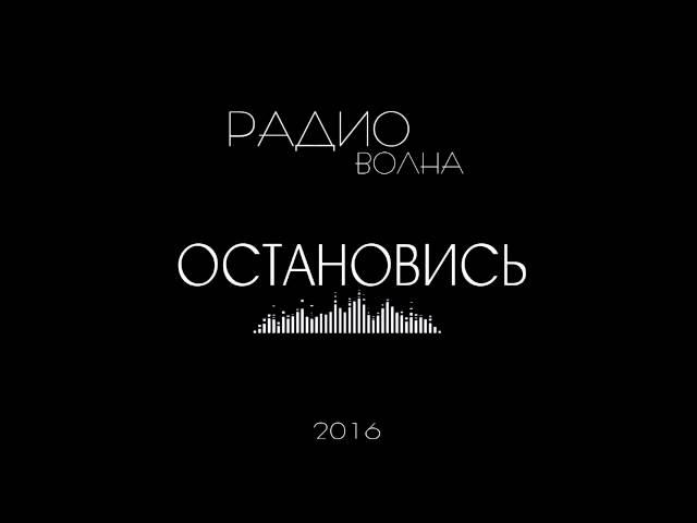 РАДИОВОЛНА - Остановись (Official Audio)