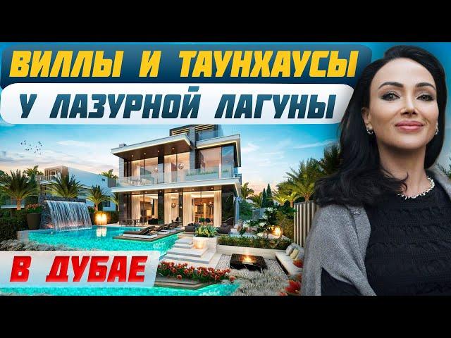 DAMAC Lagoons: Комплекс с уникальным стилем и инфраструктурой | Инвестиции в недвижимость ОАЭ