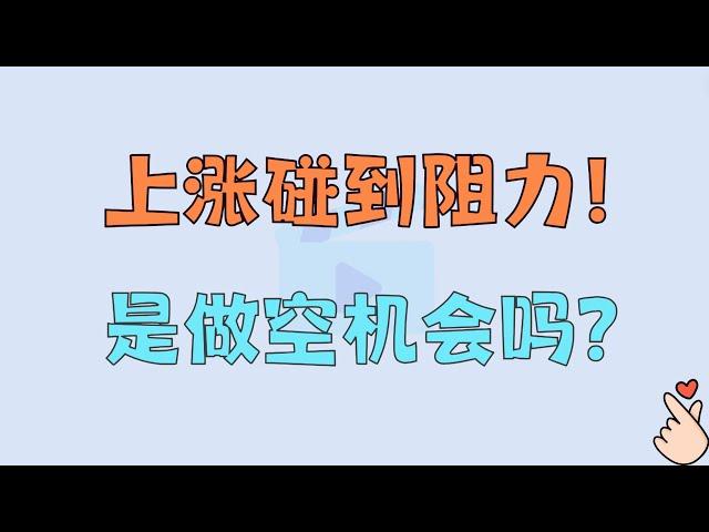 比特币上涨碰到阻力！现在是做空机会？2024.9.20 比特币分析！