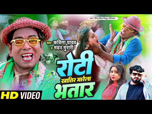 #Nirahu | रोटी खातिर मारेला भतार | #Virendra Chauhan Nirahu | Kavita Yadav | Mahi Khan |Madan Murari