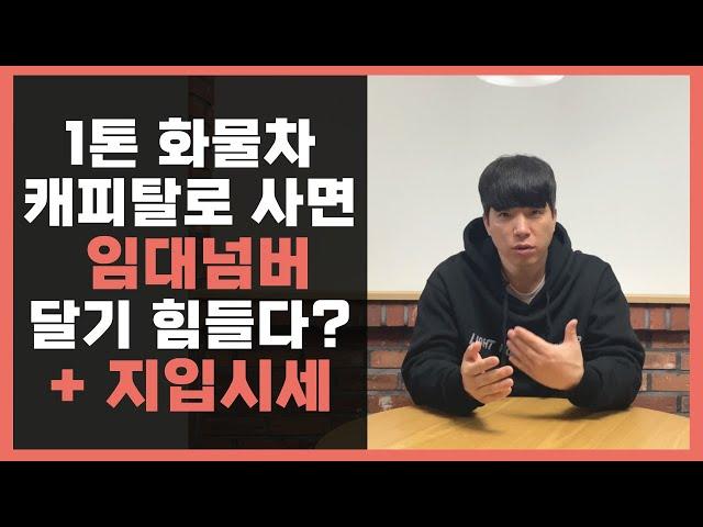 영업용임대번호판 | 1톤트럭 대출(캐피탈)로 사서 넘버 달때 이전과정? 취등록세?