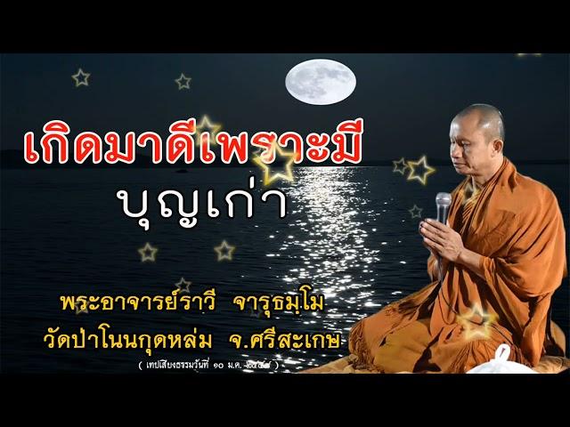 #เกิดมาดีเพราะมีบุญเก่าใจ#โดยพระอาจารย์ราวีจารุธมฺโม#IDLINEวัดป่าโนนกุดหล่ม0895828999