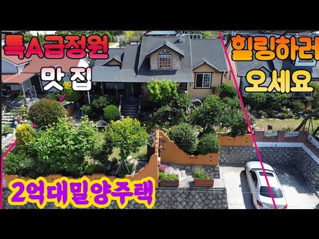 (500)특A급정원.이곳에서힐링하세요#밀양주택매매#밀양전원주택매매#밀양부동산매매