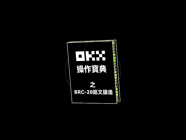 三分鐘學會鑄造BRC-20銘文，銘刻、上架、交易、解除一條龍操作就在OKX Web3錢包！#OKX操作寶典