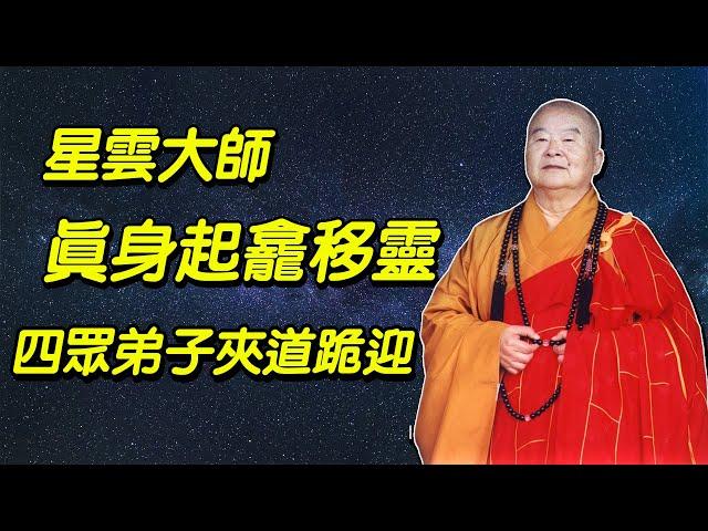 星雲大師真身起龕移靈　四眾弟子夾道跪迎