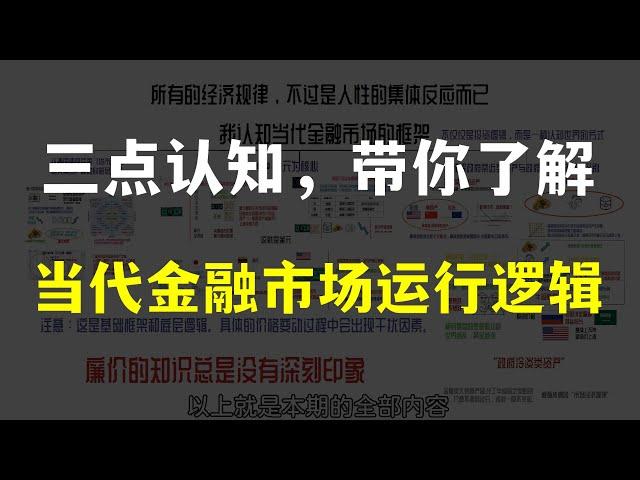 三点认知，带你了解当代金融市场的运行逻辑