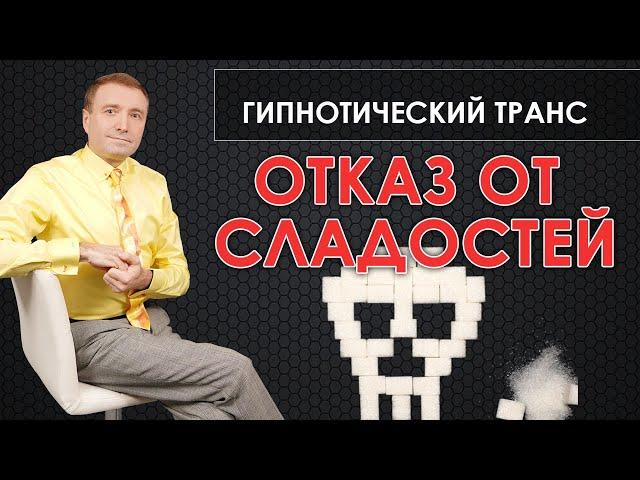 Гипнотический транс для отказа от сладостей Избавление от зависимости к сахару