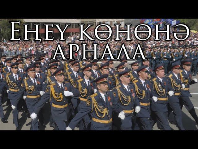 Bashkortostan Patriotic March: Еңеү көнөнә арнала - A Song for Victory Day