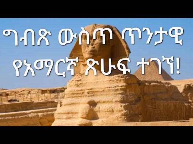 ጥንታዊ የአማርኛ ጽሁፍ ግብጽ ውስጥ ተገኘ!