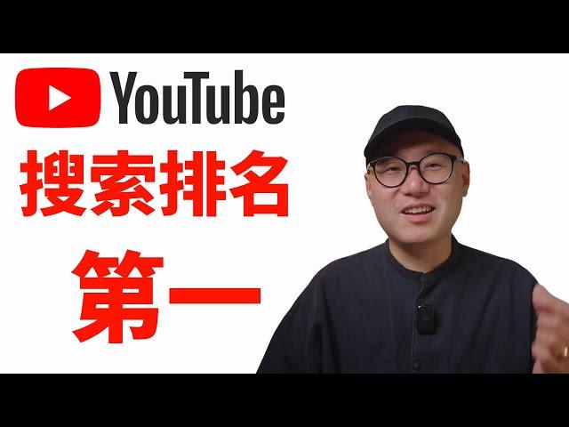 如何让影片在YouTube搜索排名第一   YouTube SEO 教学 2025 ｜ Youtube SEO教学 Youtube搜索排名 #YoutubeSEO教学 #Youtube搜索排名