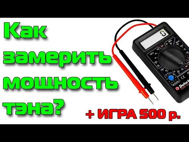 Как проверить мощность тэна?