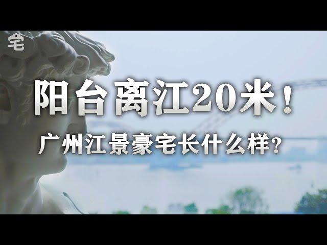 【爱探宅】无敌江景是多么寂寞？傲然带你看广州IMAX一线江景豪宅