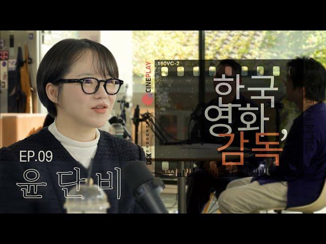 "[남매의 여름밤]은 따뜻한 영화에 대한 믿음 그리고 애도" [한국영화, 감독] EP.09 윤단비