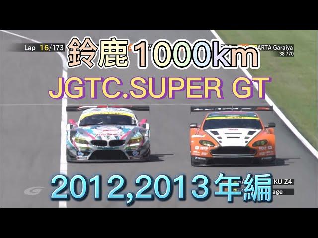 【JGTC.SUPER GT】鈴鹿1000km アクシデント、名シーンまとめ　2012,2013編