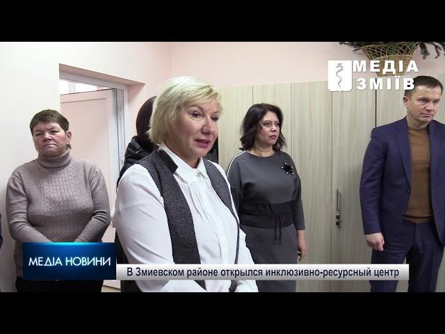 В Змиевском районе открылся инклюзивно-ресурсный центр