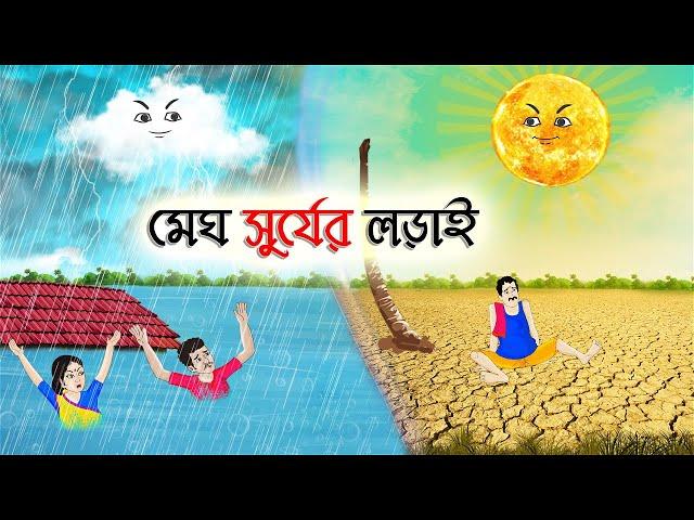 মেঘ সুর্যের লড়াই | Bengali Fairy Tales Cartoon | Rupkothar Bangla Golpo | Thakumar Jhuli