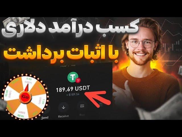 کسب درآمد دلاری با اثبات برداشت