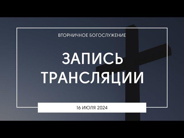 Вторничное богослужение | 16.07.2024