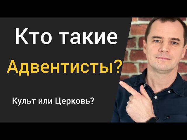 Адвентисты седьмого дня: культ или церковь?