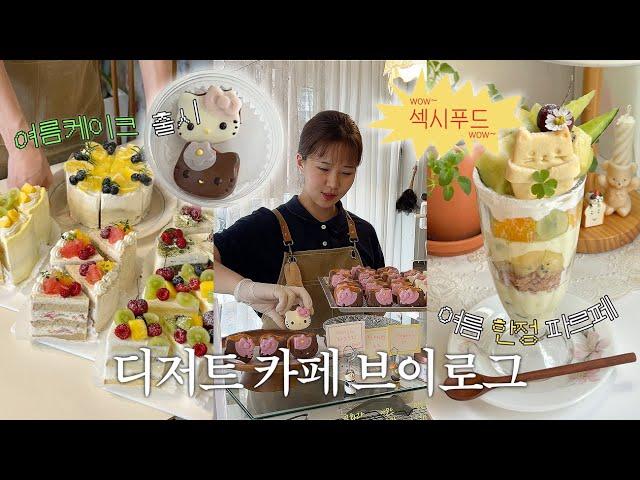 (ENG) 디저트 카페 보릿고개 시즌이 와... 여름한정 파르페*케이크 출시, 키티마들렌 공장 세워라, 저녁밥 먹는 일상 | 부산 디저트 카페 vlog