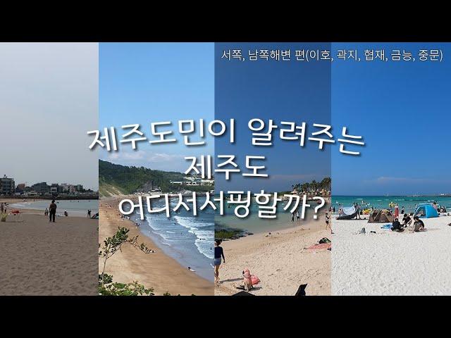 제주 바다, 어느 해변으로 가야할까? -서, 남쪽 바다편-  for 서핑&해수욕