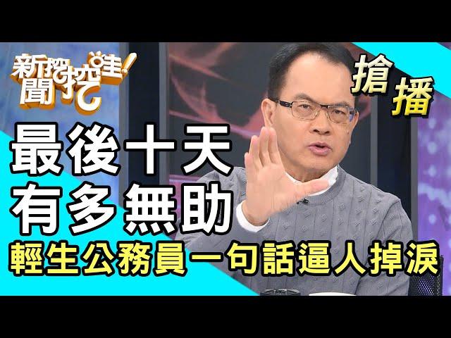 【搶播】最後十天有多無助？吳姓公務員一句話逼人掉淚...