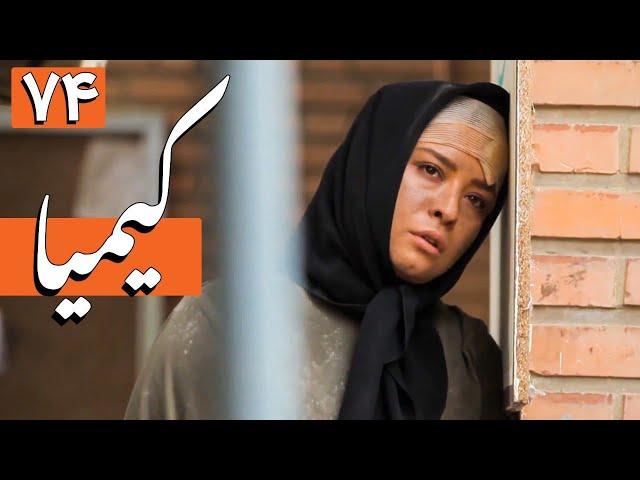 سریال کیمیا - قسمت 74 | Serial Kimia - Part 74