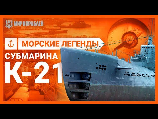 Атака на Тирпиц — Подводная лодка К-21