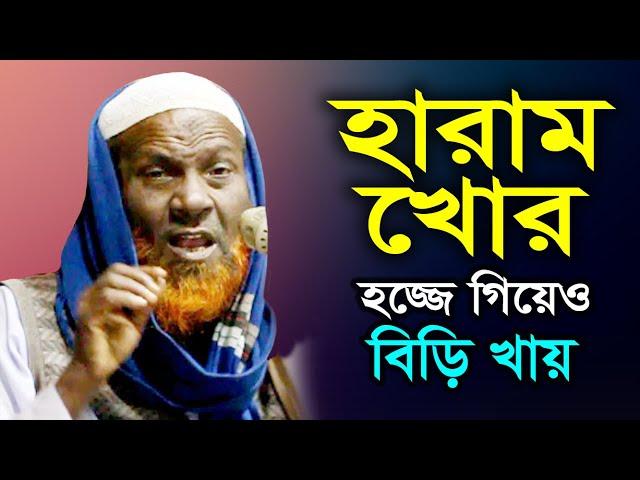 হারামখোর হজ্জে গিয়েও বিড়ি খায় I Professor Alamgir Hossain I অধ্যাপক আলমগীর হোসাইন