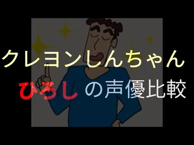 【クレヨンしんちゃん】ひろしの声優　聴き比べ