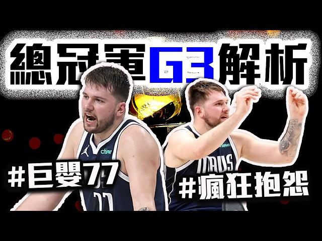 Luka Doncic被吹出去合理？NBA總冠軍賽G3解析！塞爾提克FMVP到底該頒給誰？Irving也救不了的巨嬰！【轟酷看籃球】