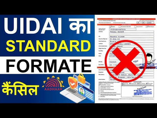 UIDAI Standard Format से अब आधार कार्ड अपडेट नहीं होगा 2023, Aadhaar card will not update from UIDAI