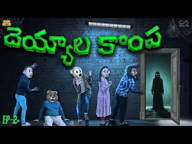 దెయ్యాల కొంప | Ep-2 | Ghost Comedy | Horror stories | MCA | Middle Class Abbayi | Funmoji Infinitum