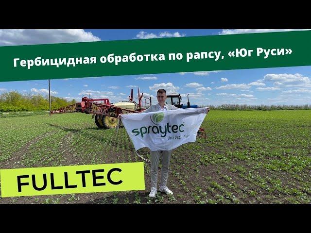 Обработка ярового рапса с Fulltec 10.05.2022