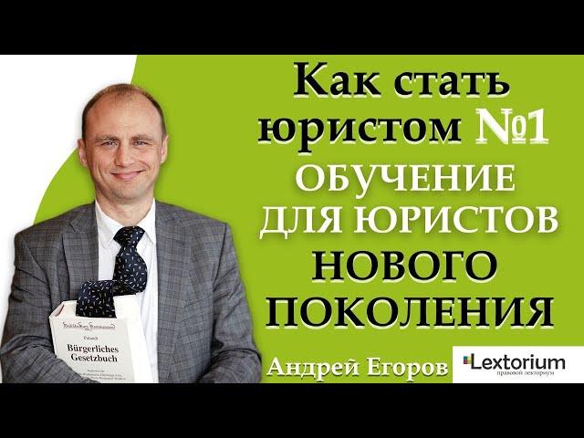 Как стать юристом № 1? // Обучение для юристов нового поколения