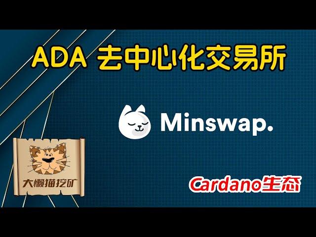 Cardano生态的Uniswap！去中心化交易平台Minswap详细介绍，怎么买SNEK？代币交易演示教程，ADA如何进行链上交易？