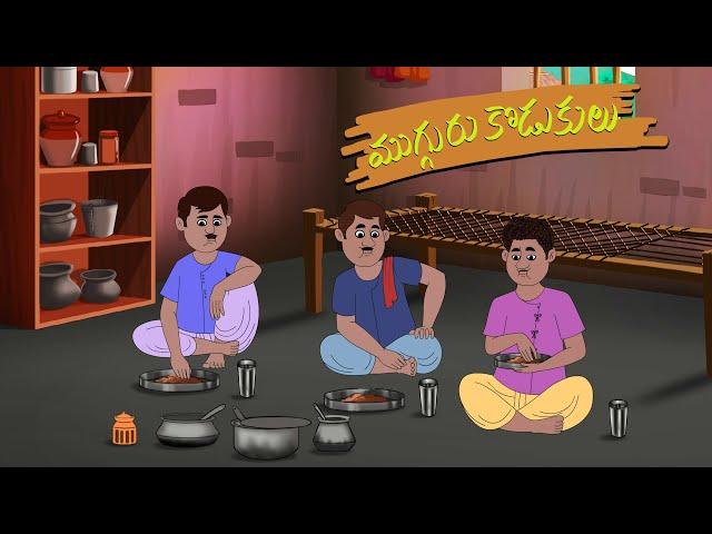 ముగ్గురు కొడుకులు - stories in telugu - neethi kathalu - Telugu Moral Stories - Mana Kathalu