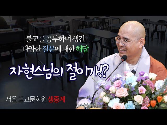 전생을 확인할 방법이 있을까요?, 서울불교문화원 법문 생중계 (절이가!? 12월 11일)