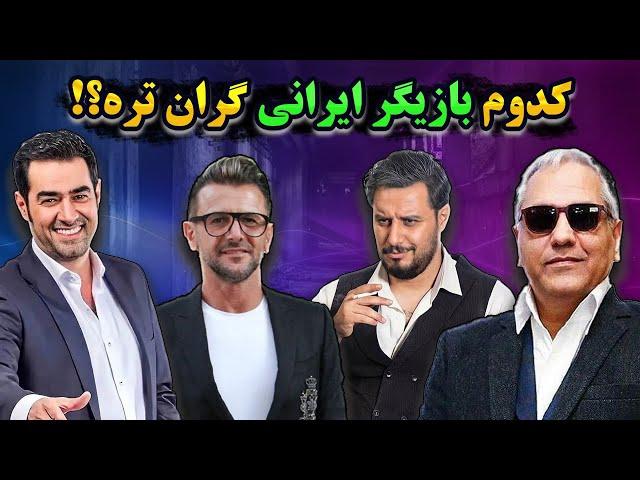 پولدارترین بازیگران ایرانی | میخواید بدونید دستمزد بازیگران مرد ایرانی چقدره؟