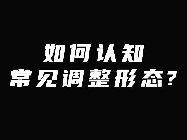 常见调整形态有哪些？如何认知？有什么内在含义？