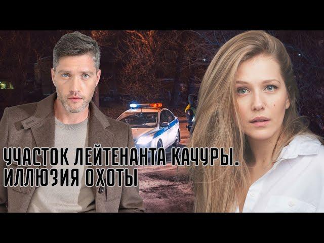 ТРУП ЕЕ ОТЦА НАШЛИ В ЛЕСУ, НО ОНА УВЕРЯЕТ, ЭТО НЕ ОН! Участок лейтенанта Качуры. Иллюзия охоты