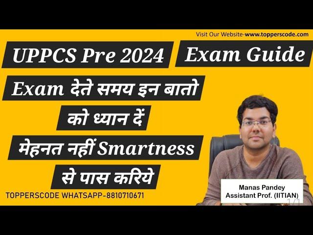 UPPCS Pre 2024 Exam Guide|Exam देते समय इन बातो को ध्यान दें|मेहनत नहीं Smartness से पास करिये