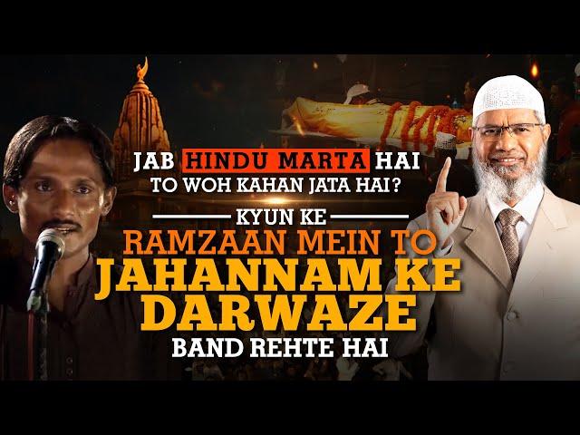 Jab Hindu marta hai to woh kahan jata hai? Kyun ke Ramzaan mein to Jahannam band rehte hai. (Urdu)