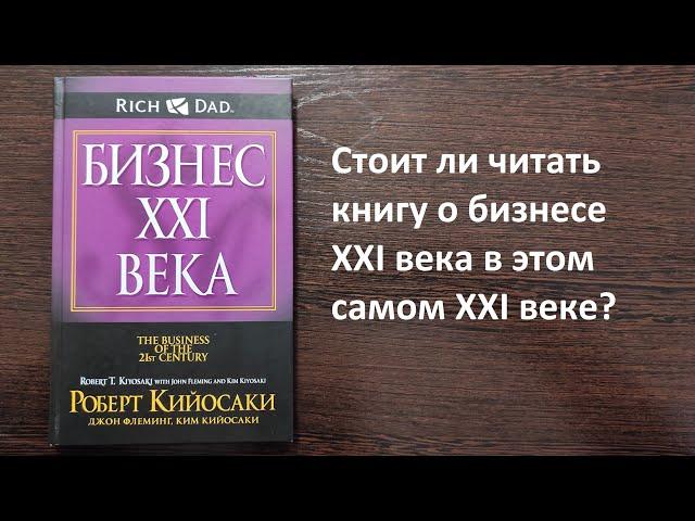 Р. Кийосаки - Бизнес XXI века. | Рецензия. | Читаем умные книги - выпуск "0".