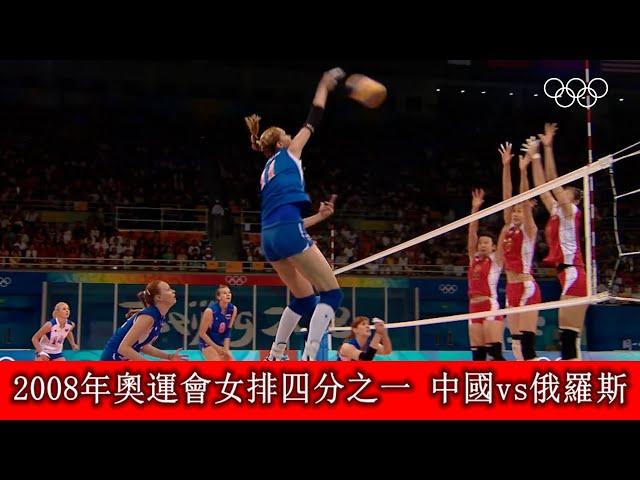 2008年奧運會女排四分之一 中國vs俄羅斯 2008 Olympic women's volleyball quarter, China vs Russia