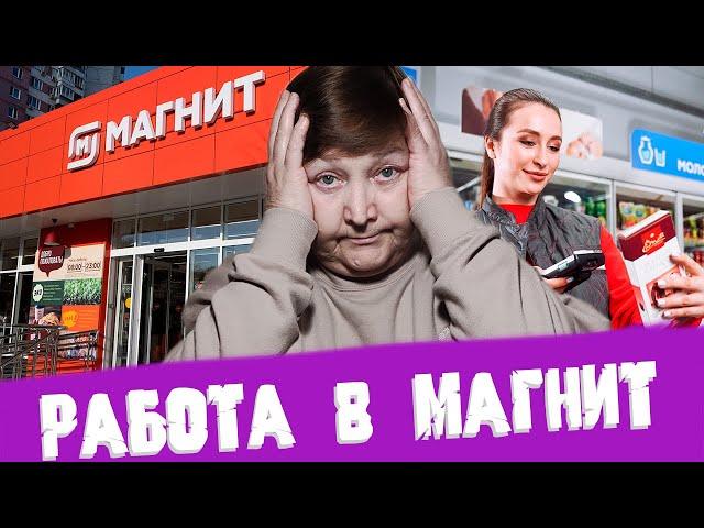 ВСЯ ПРАВДА О РАБОТЕ В МАГНИТ | Посмотри это видео прежде чем идти на работу | Работа у дома