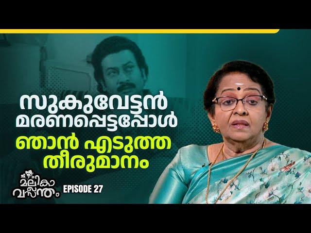 EP 27 | അദ്ദേഹത്തിന്റെ സ്നേഹത്തിന് മുന്നിൽ മക്കൾക്ക് വേണ്ടി എല്ലാം മാറ്റിവെച്ചു | Mallika Sukumaran