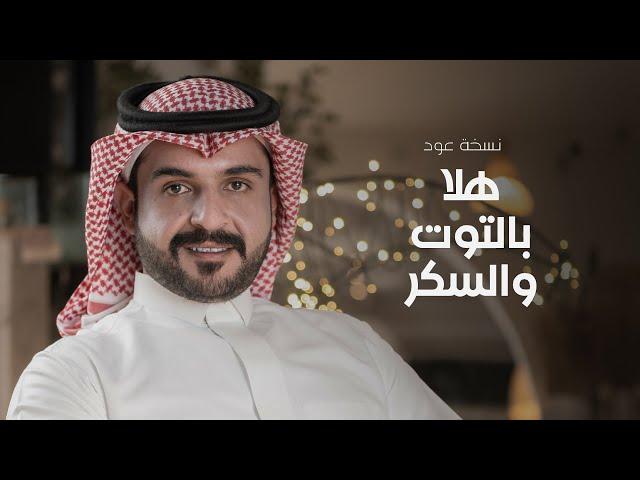 ماجد الرسلاني - هلا بالتوت والسكر (عود) | 2023