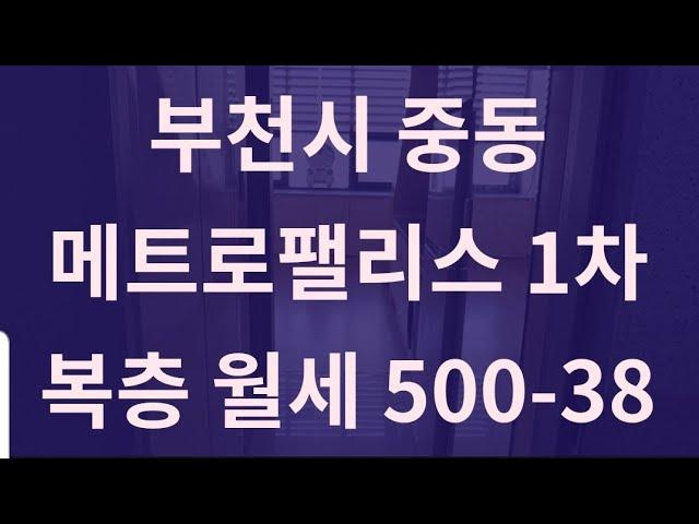 (월세) 부천 중동 원룸 오피스텔 복층 월세 (메트로팰리스1차) 매물번호 2020002