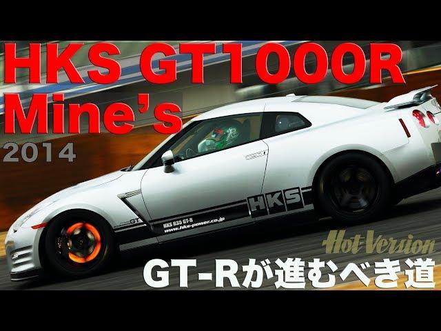 マインズ’ & HKS GT1000R 全開アタック!! GT-Rが進むべき道 Part 2【Best MOTORing】2014